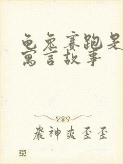 龟兔赛跑是哪国寓言故事