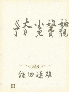 《大小姐她不装了》免费观看封面