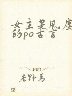 女主是风尘女子的po古言封面