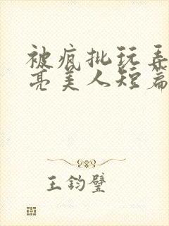 被疯批玩弄的漂亮美人短篇合集by阿回封面