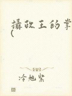 摄政王的掌中娇(