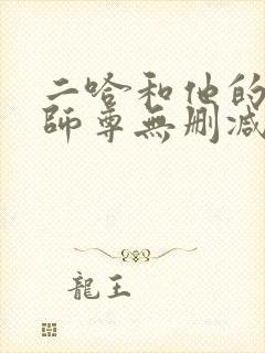 二哈和他的白猫师尊无删减笔趣阁封面