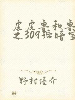 皮皮鲁和鲁西西之309号暗室免费观看