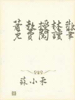 萧教授林欢全文免费阅读笔趣阁