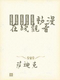 レジデンス动漫在线观看