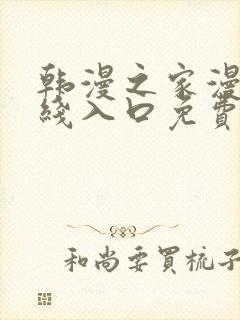 韩漫之家漫画在线入口免费