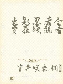 火影忍者全集免费在线观看