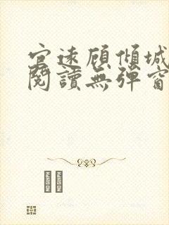 官远顾倾城全文阅读无弹窗