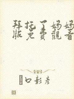 拜托了妈妈国语版免费观看电视剧