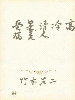 受是清冷高贵的病美人