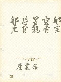 那片星空那片海免费观看完整版高清