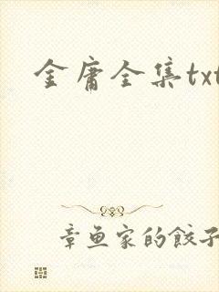 金庸全集txt封面