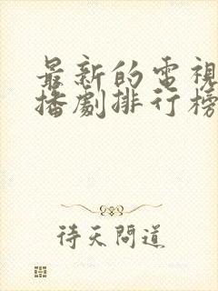 最新的电视剧热播剧排行榜