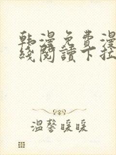 韩漫免费漫画在线阅读下拉式