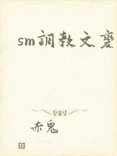 sm调教文变态