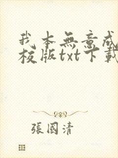 我本无意成仙精校版txt下载