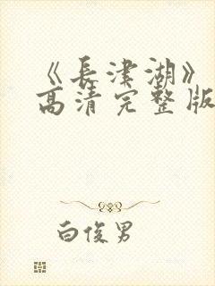 《长津湖》免费高清完整版封面