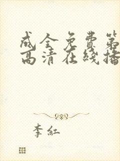 成全免费第6季高清在线播放