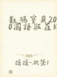 数码宝贝2020国语版在线观看