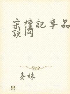 宋檀记事品书小说网