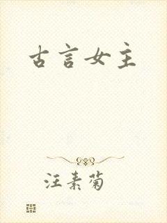 古言女主