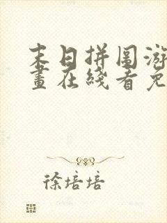 末日拼图游戏漫画在线看免费封面