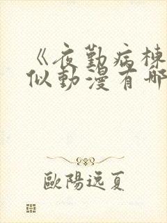 《夜勤病栋》类似动漫有哪些