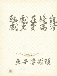 韩剧在线观看韩剧免费高清全集