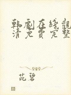 韩剧在线观看高清免费完整版