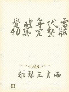 觉醒年代电视剧40集完整版免费封面