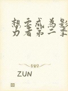 想要成为影之实力者第二季在线