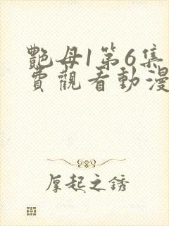 艳母1第6集免费观看动漫下载