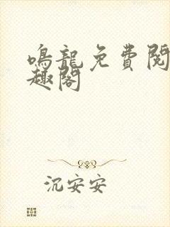 鸣龙免费阅读笔趣阁