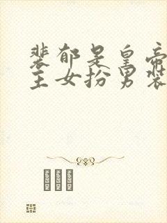 裴郁是皇帝,女主女扮男装姓姜小说