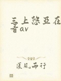 三上悠亚在线观看av