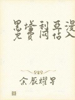 黑塔利亚漫画版免费网站入口