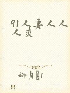 91人妻人人人人爽
