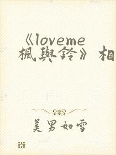 《loveme枫与铃》相似的动漫