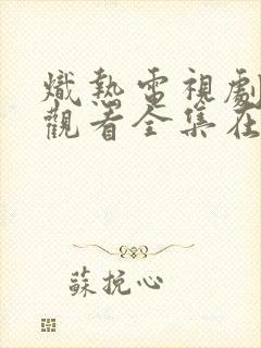 炽热电视剧免费观看全集在线播放高清封面