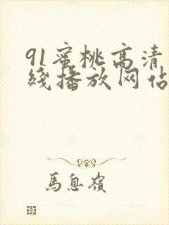 91蜜桃高清在线播放网站