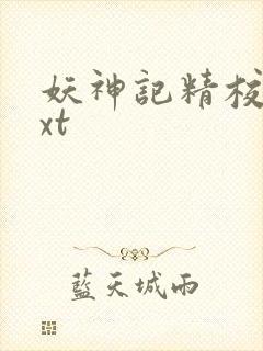 妖神记精校版txt