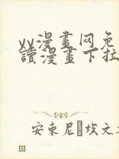 yy漫画网免费读漫画下拉式