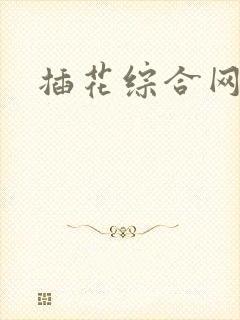 插花综合网站