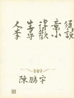 人生得意须尽欢李寻欢小说