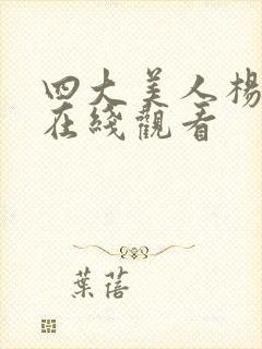 四大美人杨贵妃在线观看