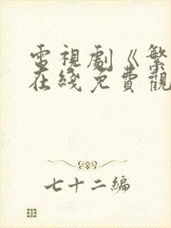 电视剧《繁华》在线免费观看完整版高清