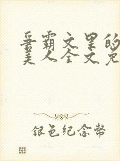 争霸文里的娇软美人全文免费阅读