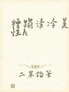 糟蹋清冷美人双性h