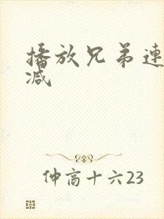 播放兄弟连未删减封面