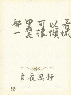 哪里可以看微微一笑很倾城电视剧封面